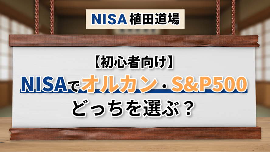 【初心者向け】NISAでオルカン・S&P500、どっちを選ぶ？