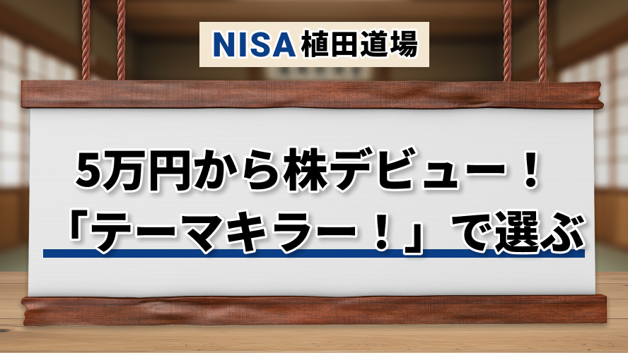 5万円から株デビュー！ ～「テーマキラー!」で選ぶ～