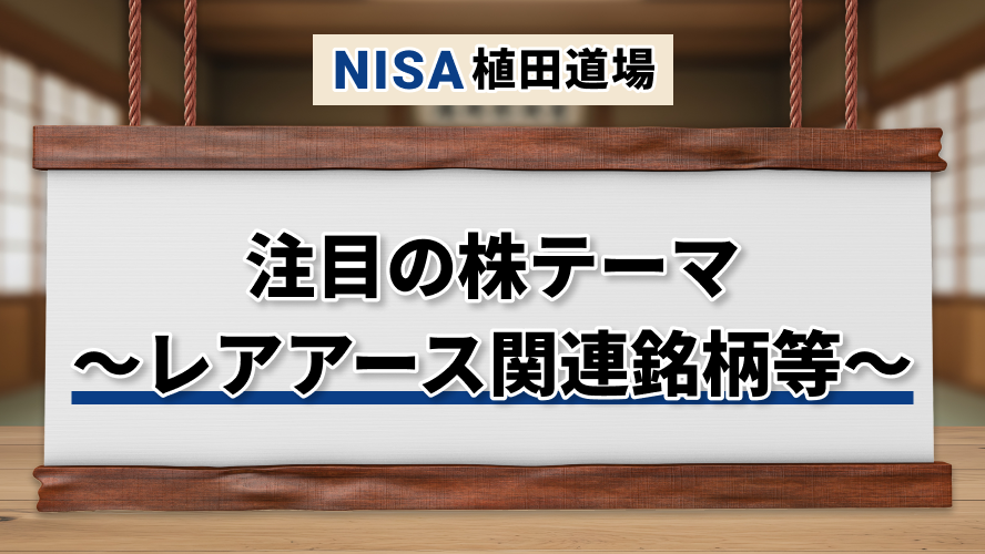 注目の株テーマ～レアアース関連銘柄等～