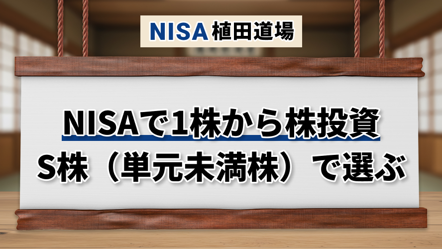 NISAで1株から株式投資|S株(単元未満株)で少額デビュー