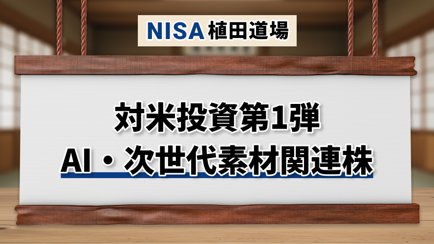対米投資第1弾|AI・次世代素材関連株が浮上