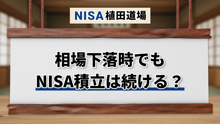 【初心者向け】相場下落時、積立投資は続けるべき？NISAで失敗しない対処法