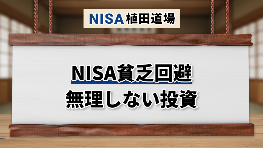 NISA貧乏を避ける|無理なく続ける資産形成の考え方