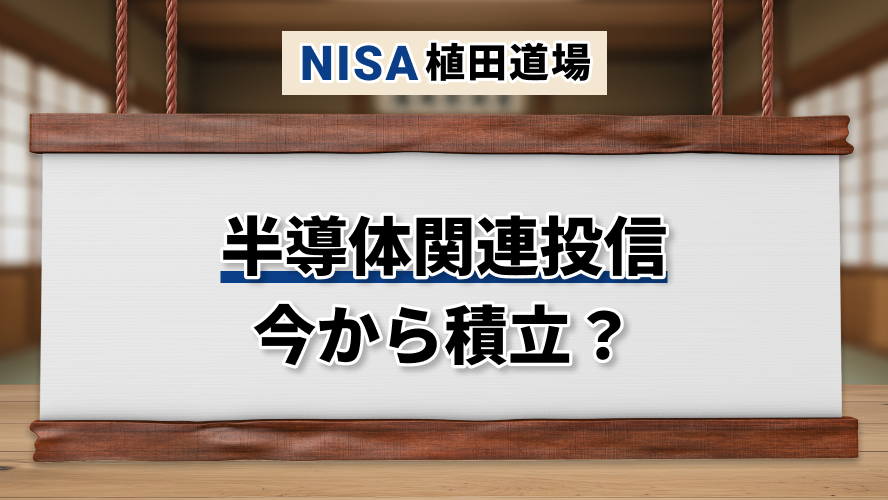 NISAで半導体関連投信に積立投資？始め方と注意点