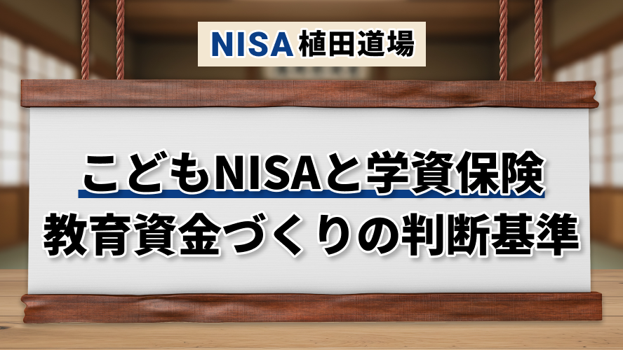 【2027年開始】こどもNISAと学資保険の比較｜教育資金づくりの判断基準