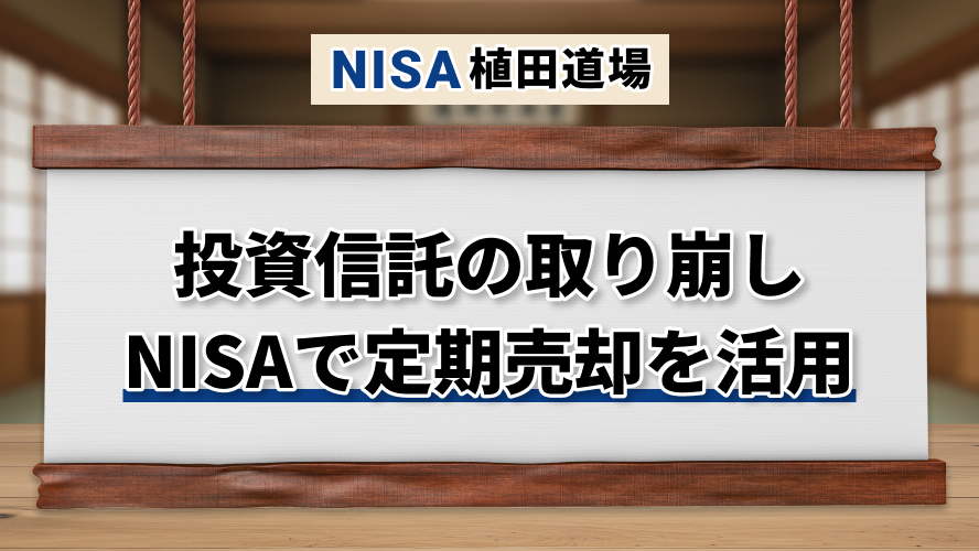 NISA対応の投資信託定期売却｜3つの方法と取り崩しの考え方