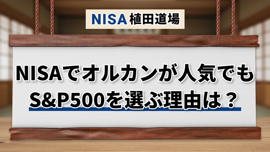 NISAでオルカンが人気でも、S&P500を選ぶ人の理由