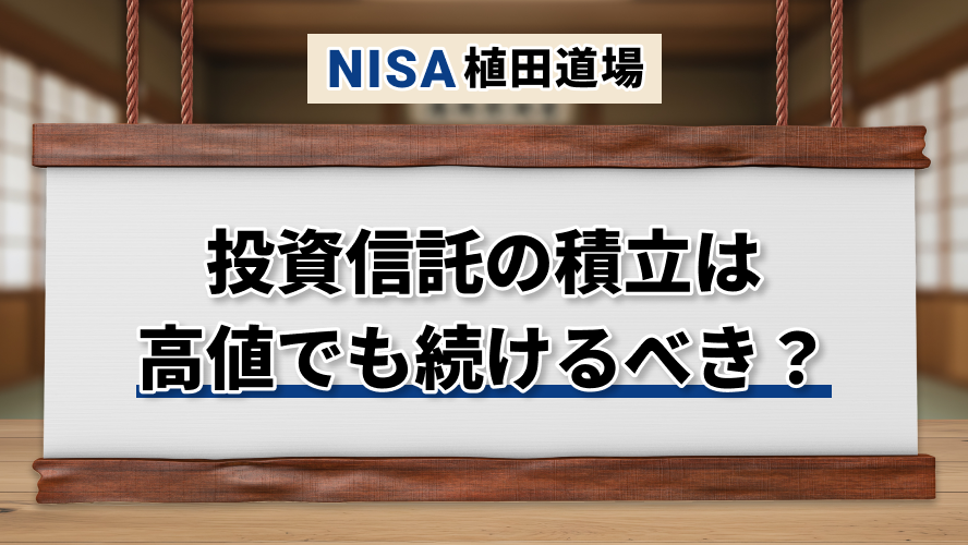 投資信託の積立は高値でも続けるべき?相場上昇時の判断軸