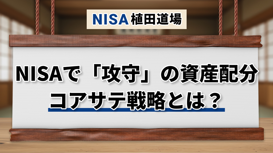 NISAで「守り」と「攻め」の資産配分｜コア・サテライト戦略とは？