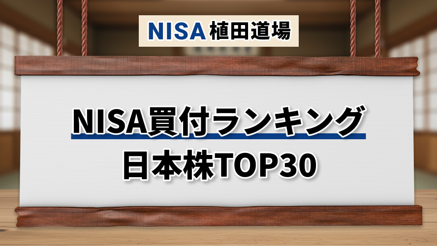2026年4〜6月 NISA買付ランキング：日本株TOP30