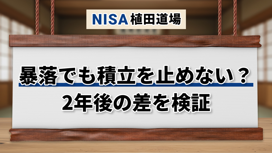 【NISA植田道場】暴落で積立投資を止めるとどうなる？2年後の差を検証