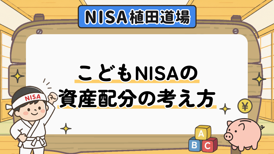 こどもNISAの資産配分の考え方