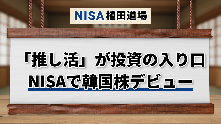 「推し活」が投資の入口に｜NISAで韓国株デビュー