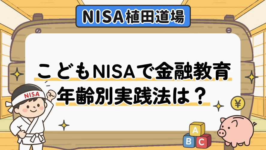 こどもNISAで金融教育｜年齢別の実践方法は？