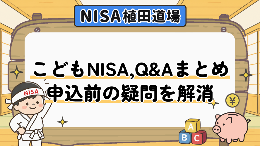 こどもNISAのQ&Aまとめ｜申込前の疑問を解消