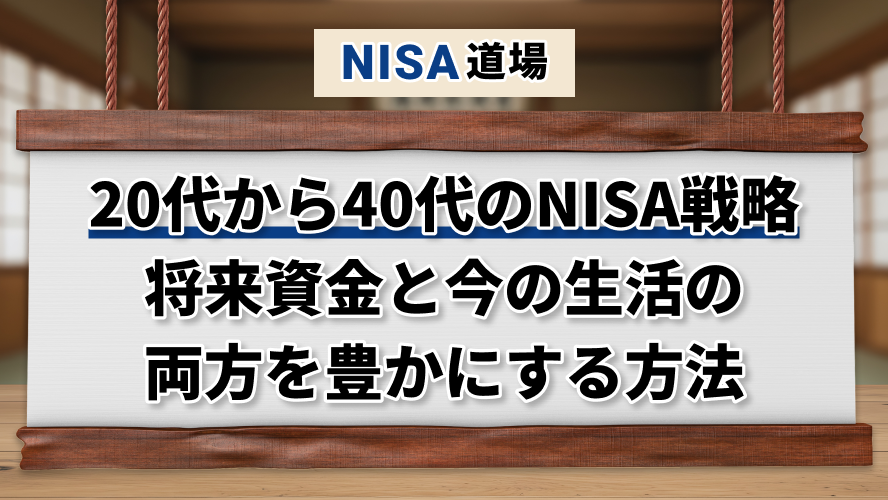 20代から40代のNISA戦略　将来資金と今の生活の両方を豊かにする方法