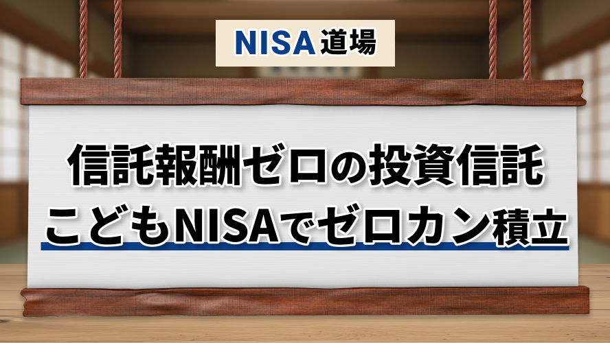 信託報酬ゼロの投資信託が登場　こどもNISAで「ゼロカン」積立