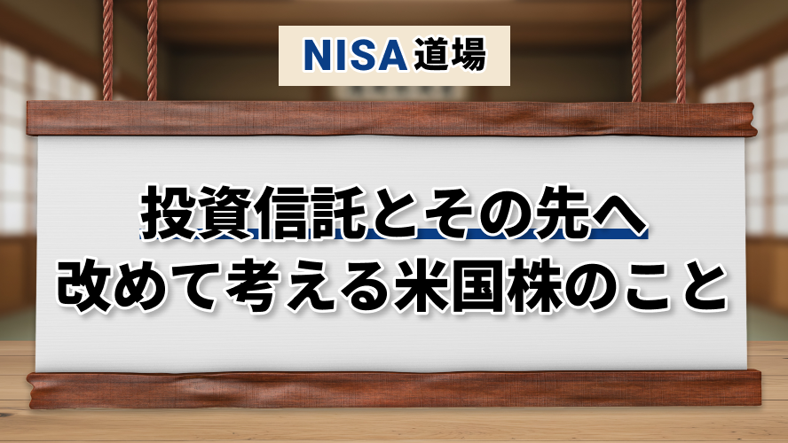 投資信託とその先へ　改めて考える米国株のこと