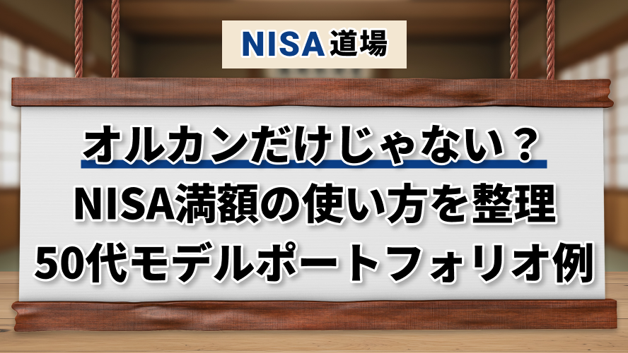 オルカンだけじゃない?NISA1,800万円の使い方を整理|50代のモデルポートフォリオ例