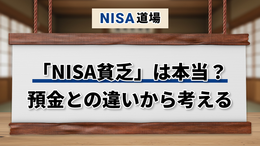 「NISA貧乏」は本当?預金との違いから考える