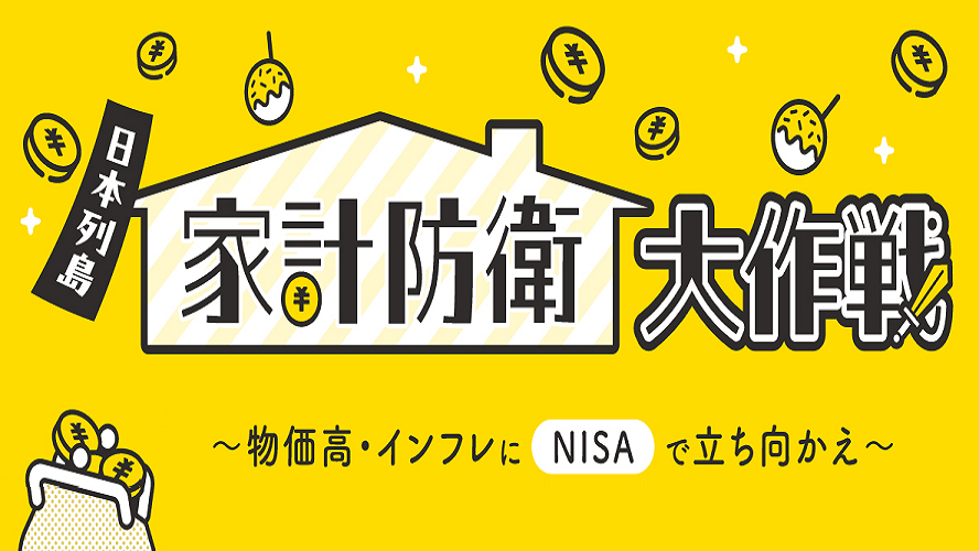 【セミナーレポート】日本列島家計防衛大作戦～物価高・インフレにNISAで立ち向かえ～前編