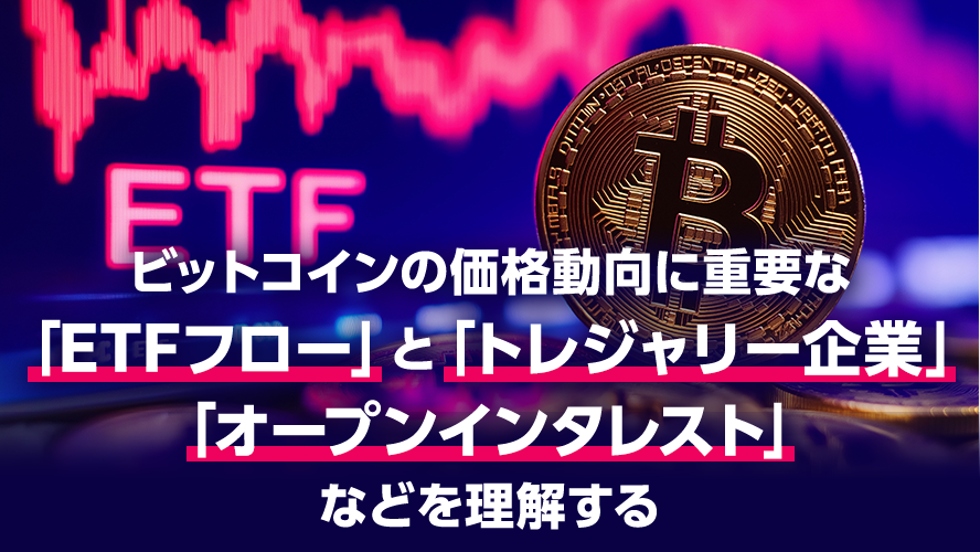 ビットコインの価格動向に重要な「ETFフロー」と「トレジャリー企業」「オープンインタレスト」などを理解する