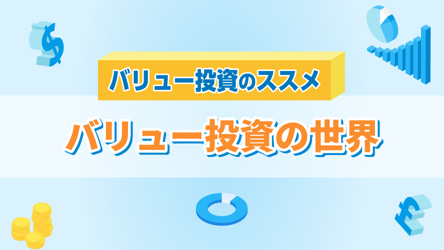 バリュー投資の世界