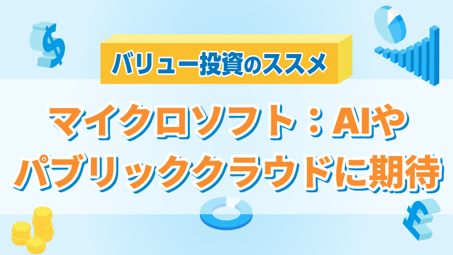 マイクロソフト:AIやパブリッククラウドなどの長期的な成長ドライバーに期待