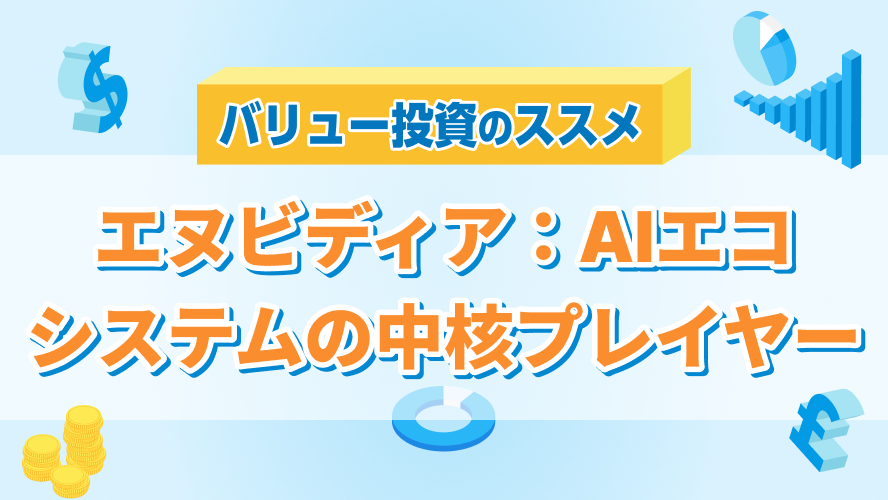 エヌビディア：AIエコシステムの中核プレイヤー