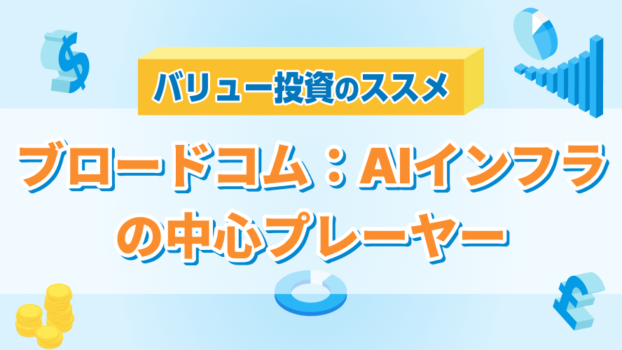 ブロードコム:AIインフラの中心プレーヤー