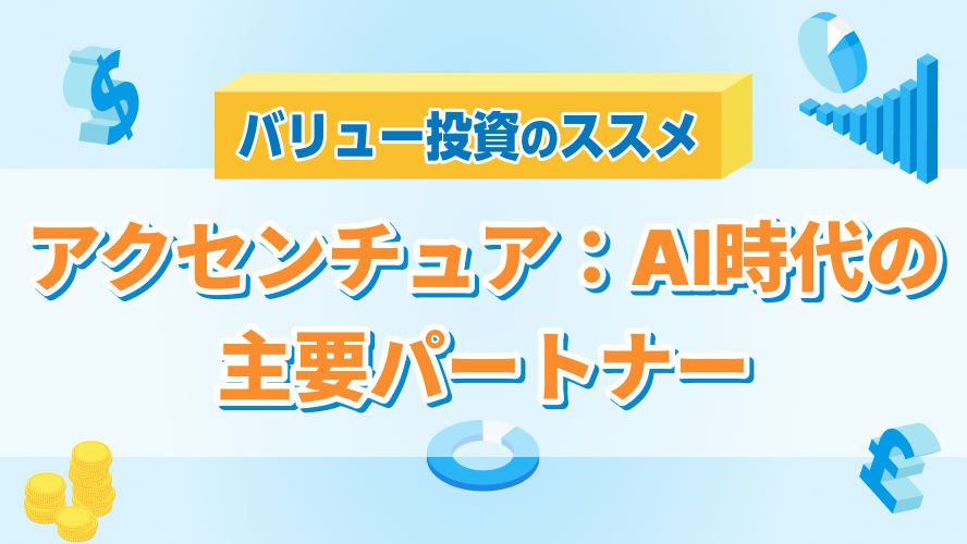 【バリュー投資のススメ】アクセンチュア：AI時代の主要パートナー