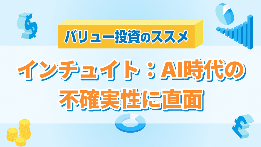 インチュイト:AI時代の不確実性に直面