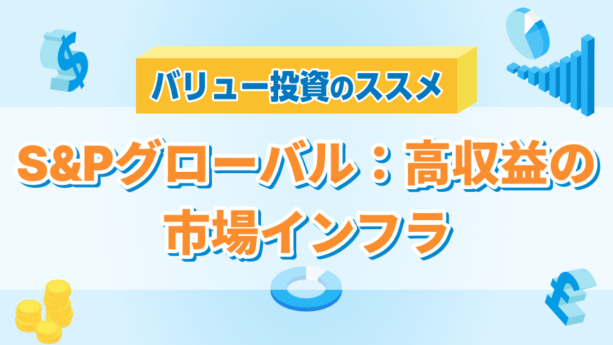S&Pグローバル:高収益の市場インフラ