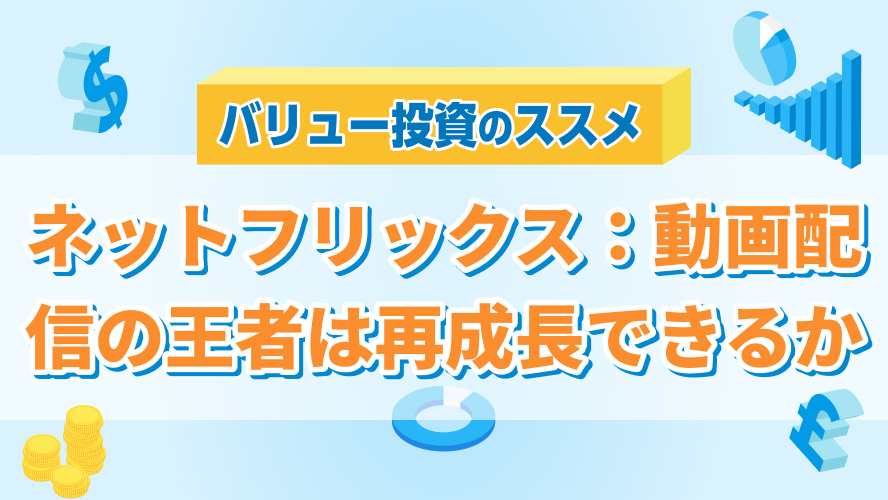 【バリュー投資のススメ】ネットフリックス：動画配信の王者は再成長できるか