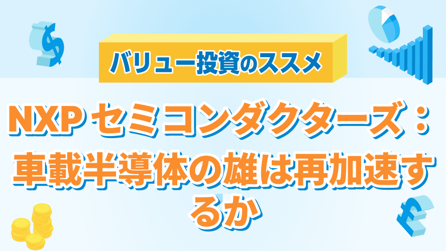 NXP セミコンダクターズ:車載半導体の雄は再加速するか