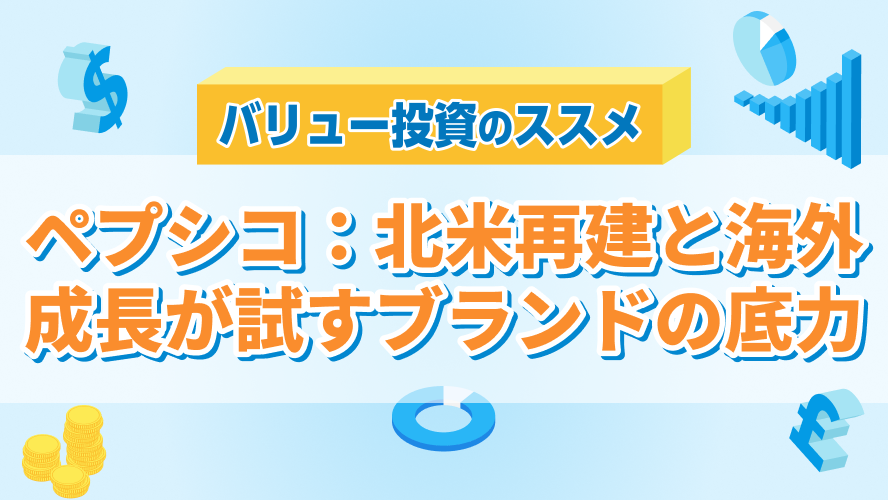 ペプシコ:北米再建と海外成長が試すブランドの底力