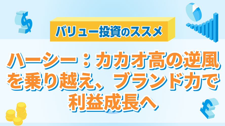 ハーシー:カカオ高の逆風を乗り越え、ブランド力で利益成長へ