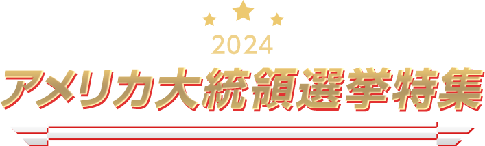 2024年アメリカ大統領選挙特集