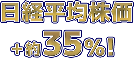 日経平均株価+約35%!