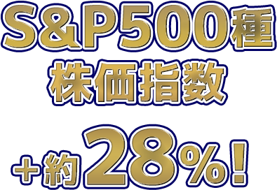 S&P500種株価指数+約28%!