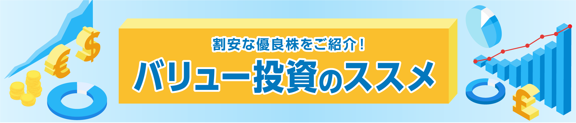 バリュー投資のススメ