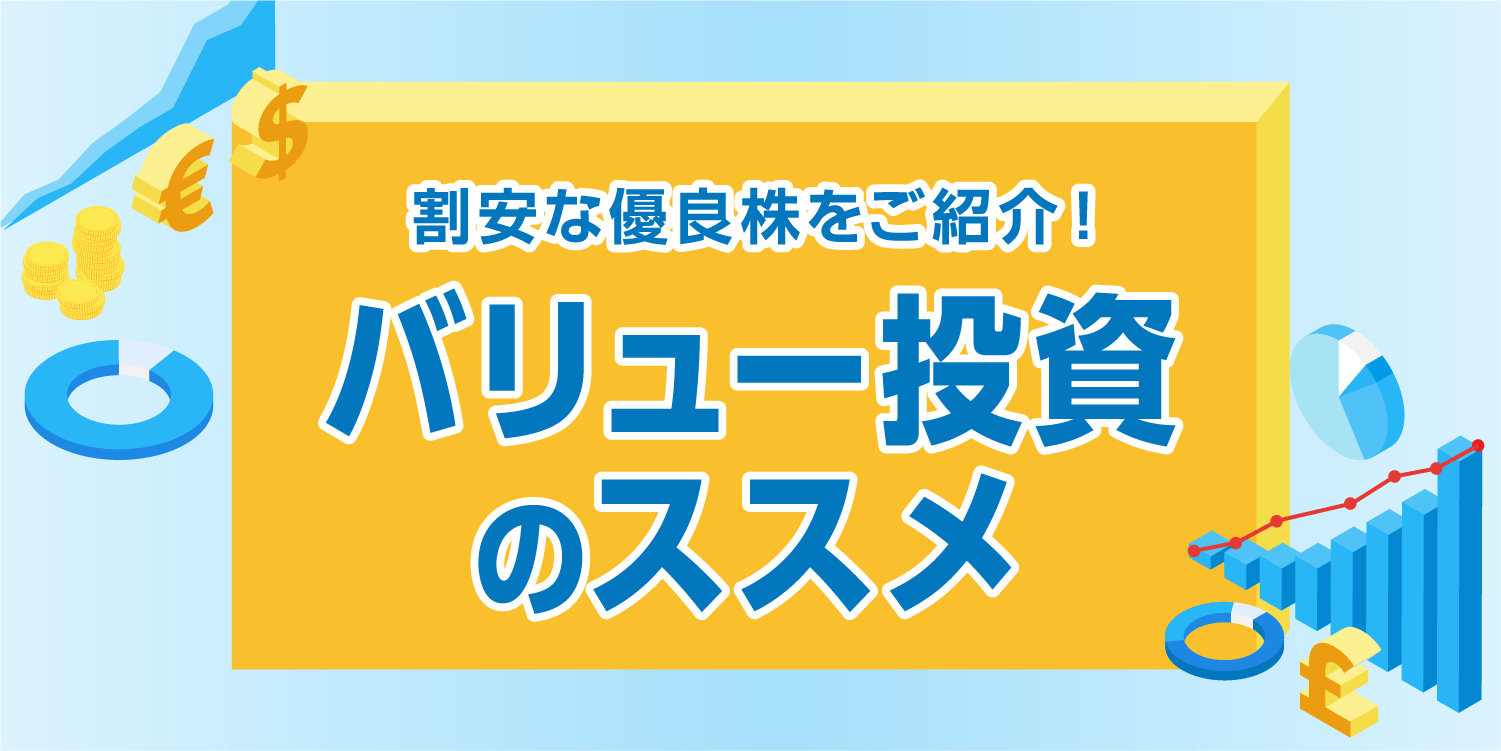 バリュー投資のススメ