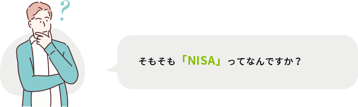 そもそも「NISA」ってなんですか？