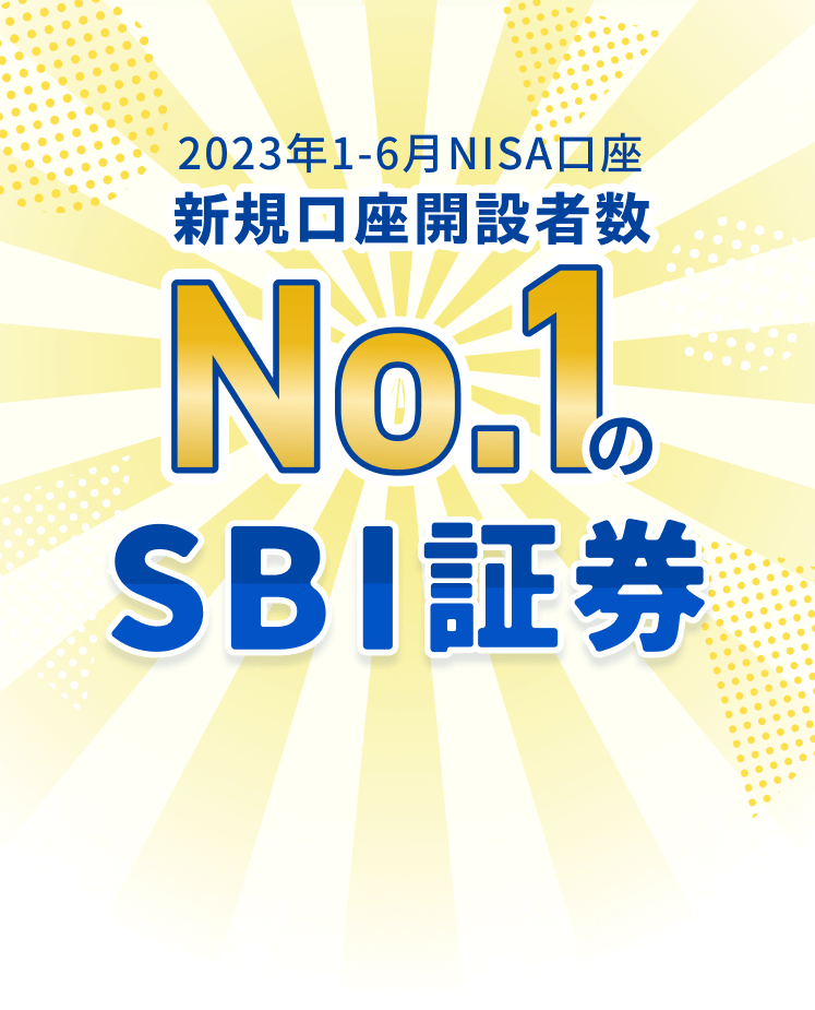2023年1-6月NISA口座 新規口座開設者数No.1のSBI証券