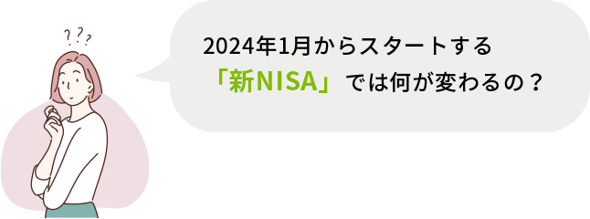 2024年1月からスタートする「新NISA」では 何が変わるの？