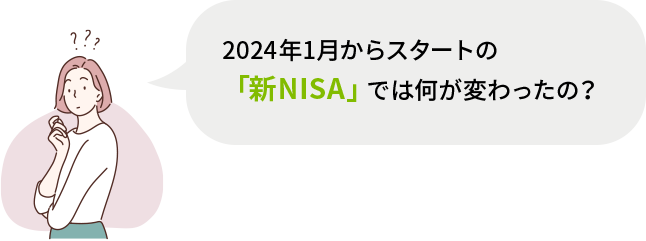 2024年1月からスタートの「新NISA」では 何が変わったの？
