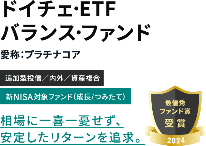 ドイチェ・ETF バランス・ファンド 相場に一喜一憂せず、安定したリターンを追求。