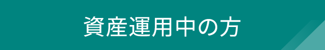 【資産運用中の方】