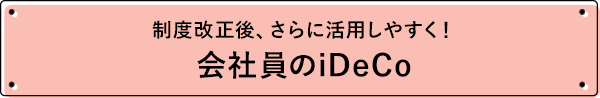 制度改正後、さらに活用しやすく！会社員のiDeCo