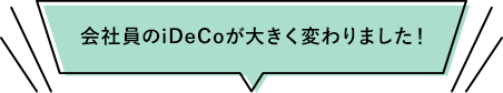 会社員のiDeCoが大きく変わりました！